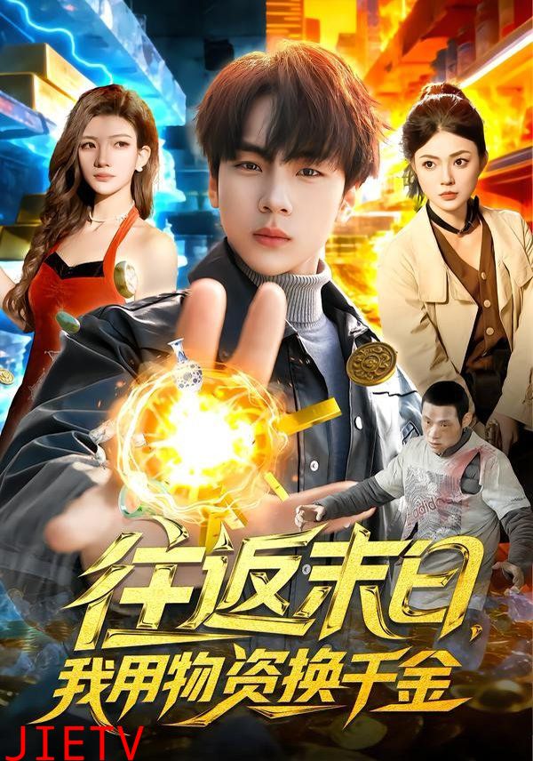 往返末日，我用物资换千金