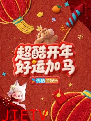超酷开年好运加马