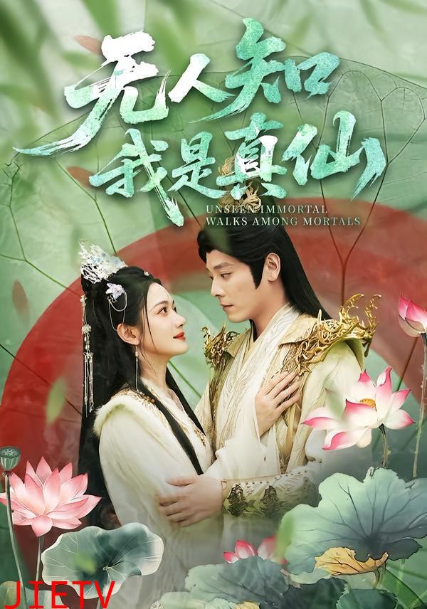 无人知我是真仙