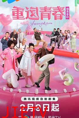 重返青春