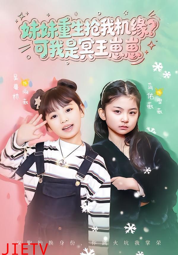 妹妹重生抢我机缘？可我是冥王崽崽