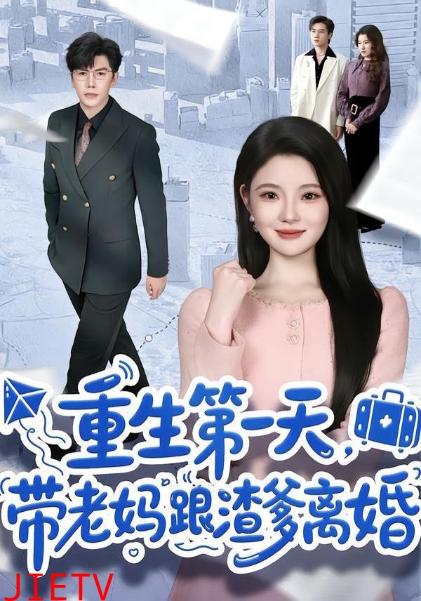 重生第一天，带老妈跟渣爹离婚