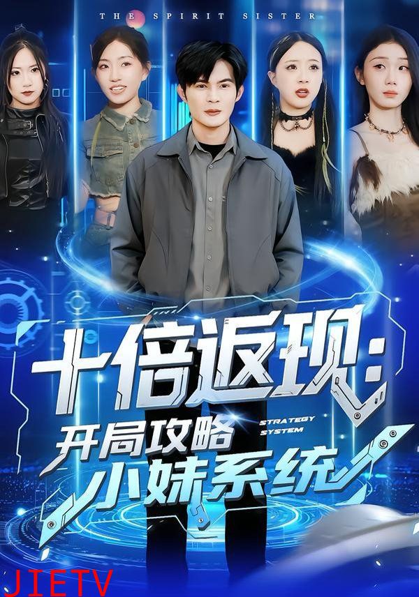 十倍返现：开局攻略小妹系统