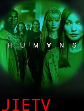 真实的人类第三季
