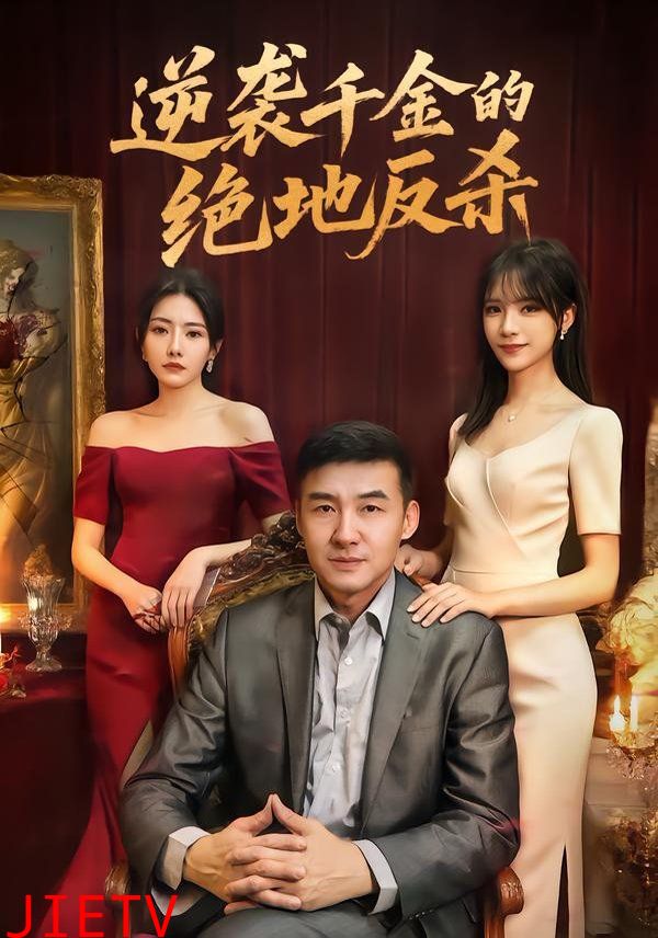 逆袭千金的绝地反杀