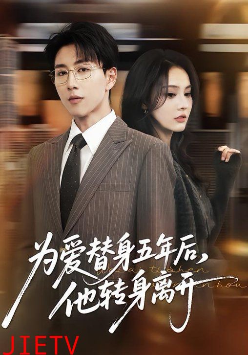 为爱替身五年后，他转身离开