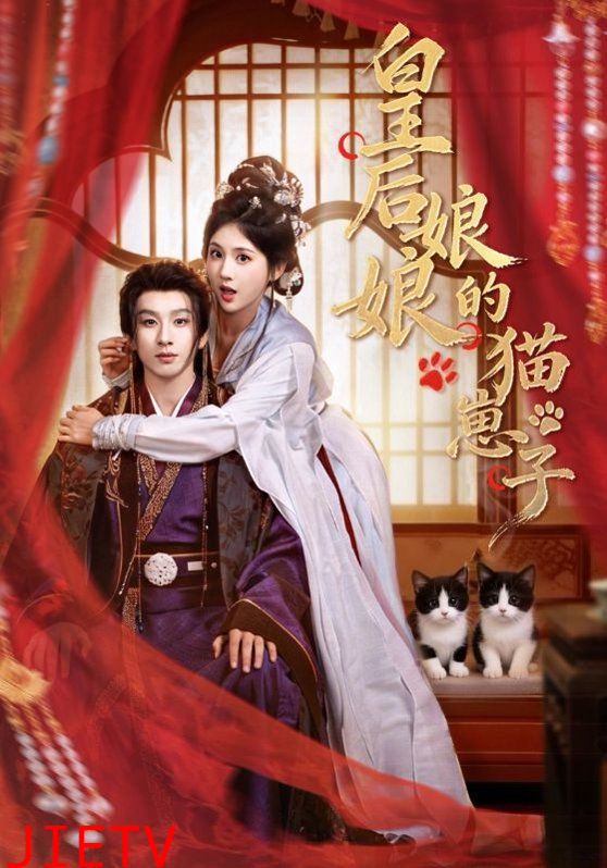 皇后娘娘的猫崽子