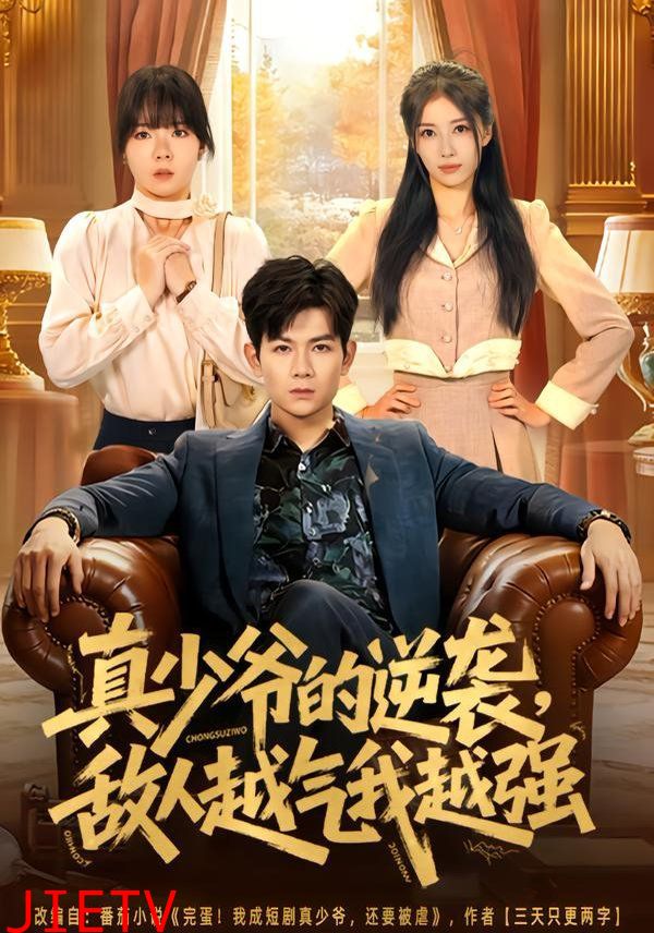 真少爷的逆袭，敌人越气我越强