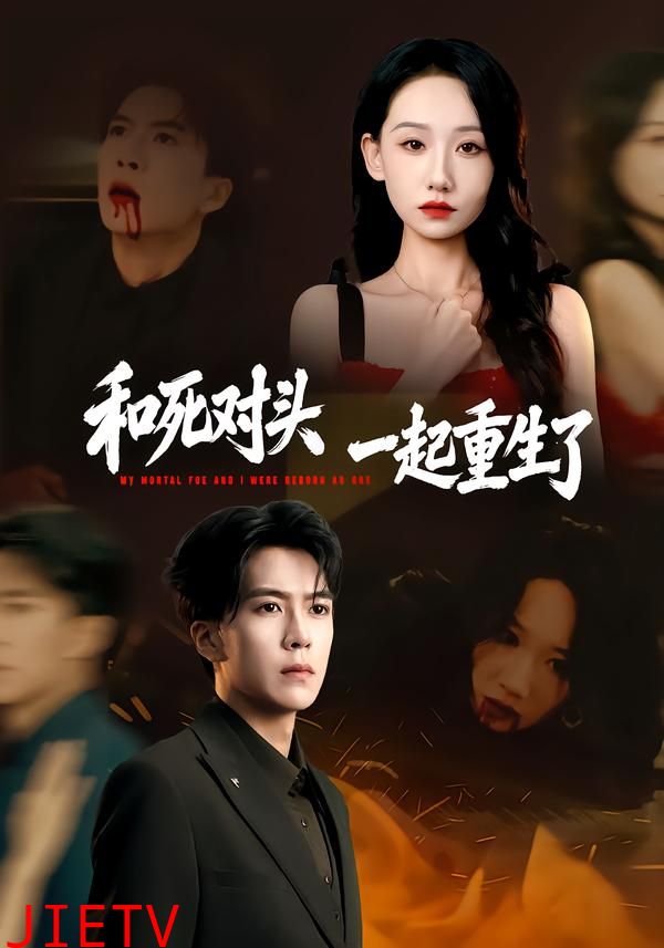 和死对头一起重生了