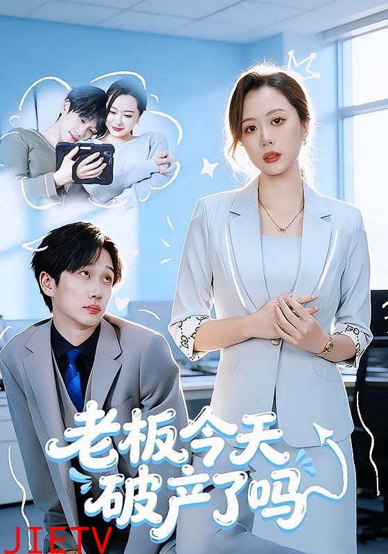 老板今天破产了吗