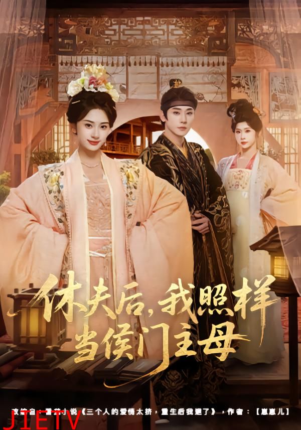 休夫后，我照样当侯门主母