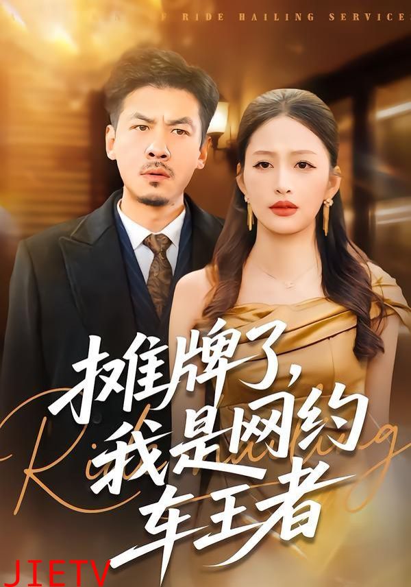 摊牌了，我是网约车王者