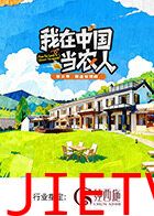 我在中国当农人第二季