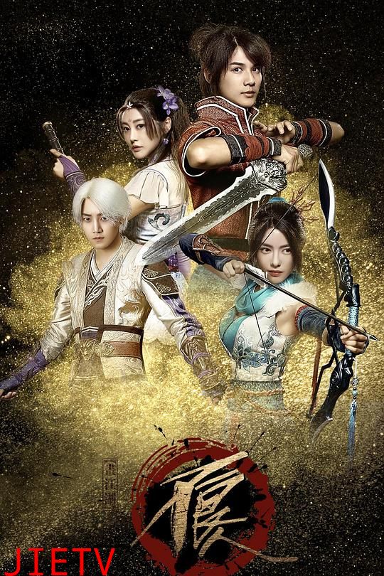 画江湖之不良人网剧版