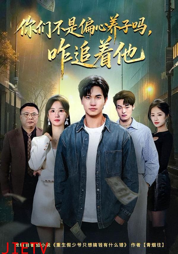 你们不是偏心养子吗，咋追着他