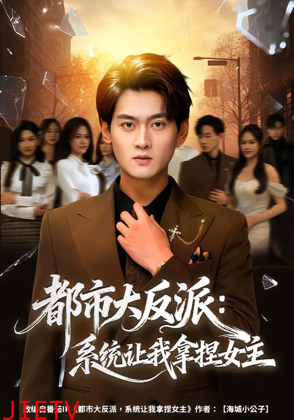 都市大反派：系统让我拿捏女主