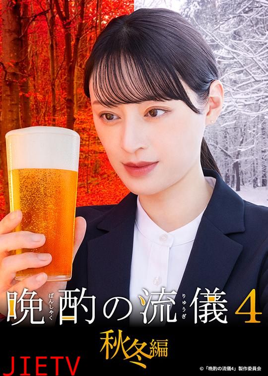 晚酌的流派4：秋冬篇