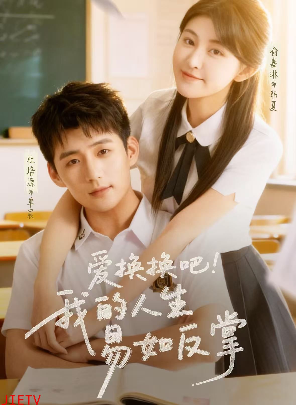 爱换换吧！我的人生易如反掌