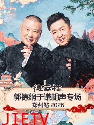 德云社郭德纲于谦相声专场郑州站2026