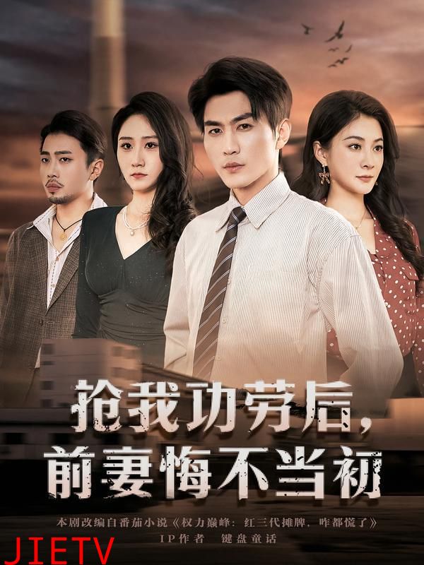 抢我功劳后，前妻悔不当初