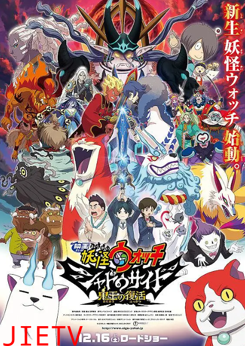 妖怪手表剧场版：光影之卷之鬼王复活