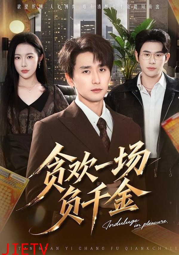 贪欢一场负千金