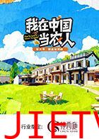 我在中国当农人第二季
