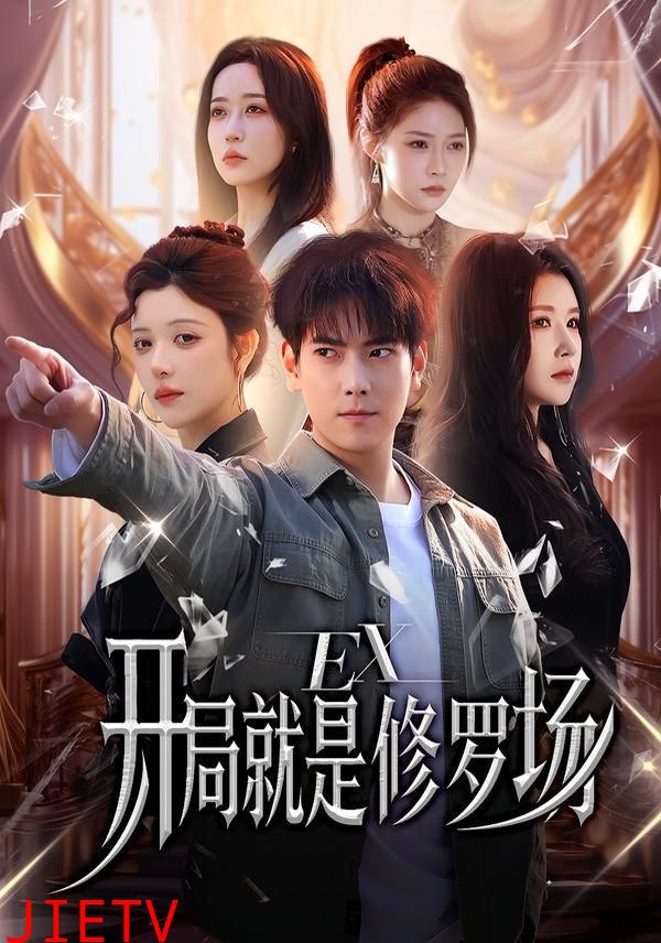 开局就是修罗场