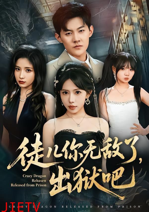 徒儿你无敌了，出狱吧