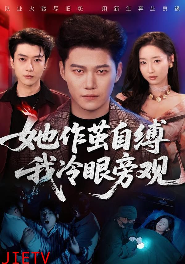 她作茧自缚我冷眼旁观