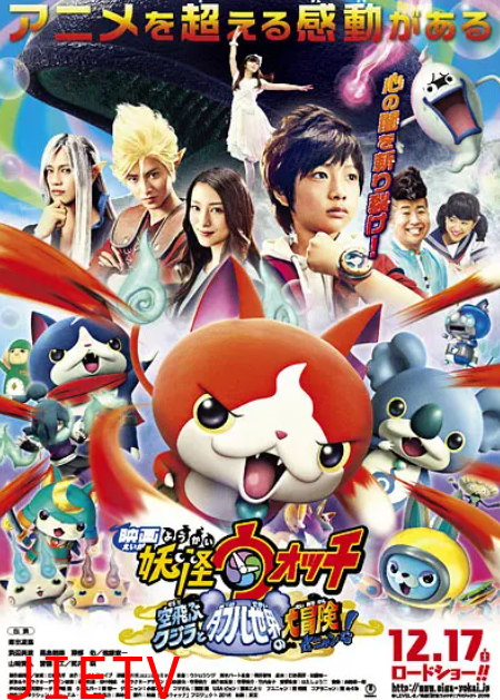 妖怪手表剧场版：飞天鲸鱼与跨时空大冒险喵