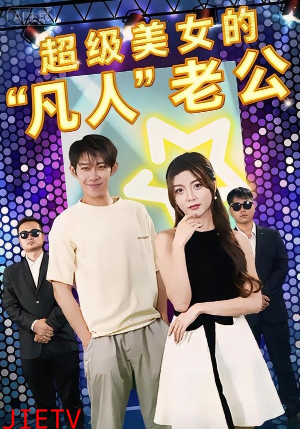 超级美女的“凡人”老公