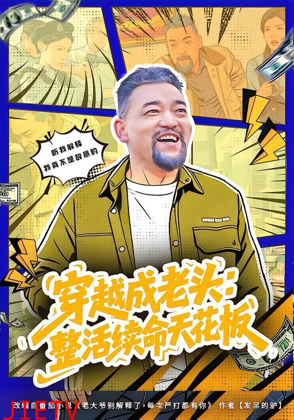 穿越成老头：整活续命天花板（活不过三天，大爷靠整活封神）