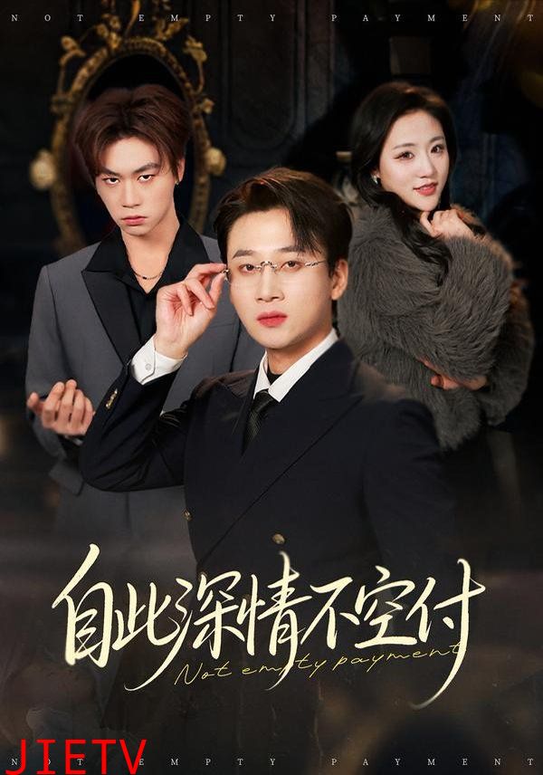 自此深情不空付