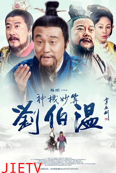 神机妙算刘伯温2015