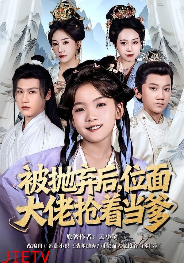 被抛弃后，位面大佬抢着当爹