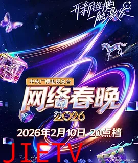 中央广播电视总台2026网络春晚