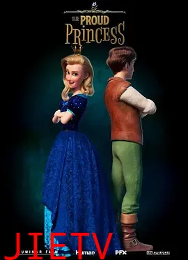 傲娇公主的奇幻冒险