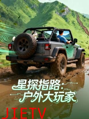 星探指路：户外大玩家