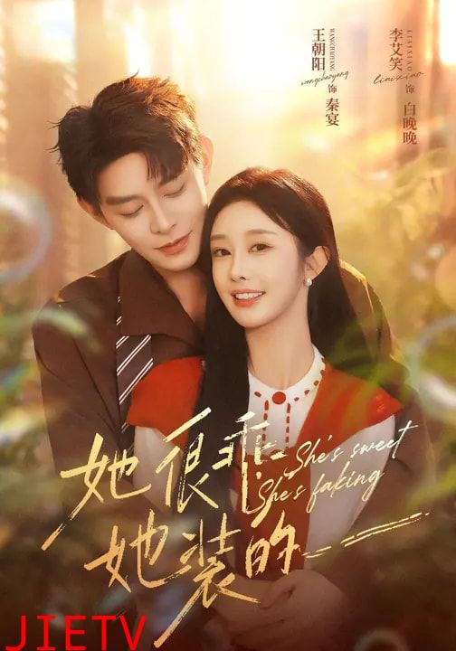 她很乖，她装的