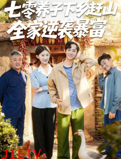 七零养子下乡赶山，全家逆袭暴富