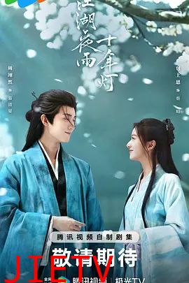 江湖夜雨十年灯