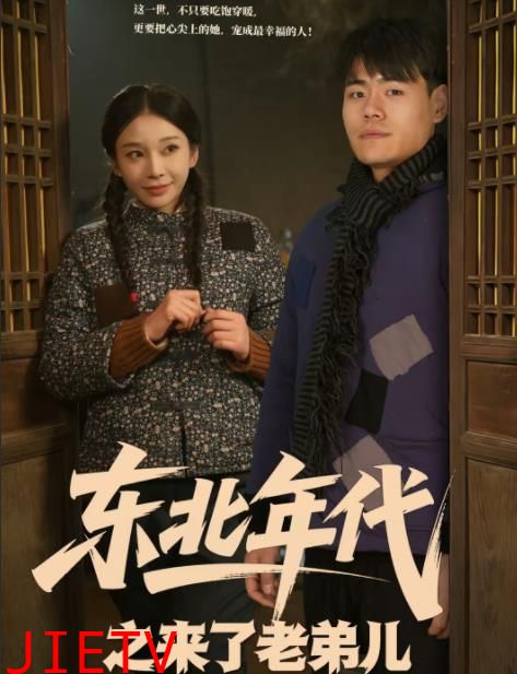 东北年代之来了老弟儿
