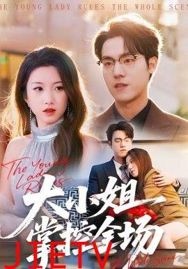 大小姐掌控全场