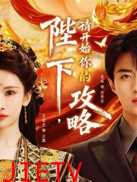 陛下，请开始你的攻略