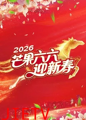 芒果六六迎新春