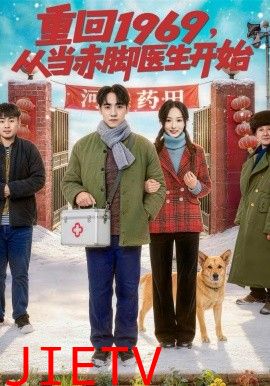 重回1969，从当赤脚医生开始
