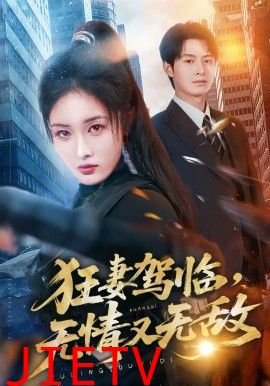 狂妻驾临，无情又无敌