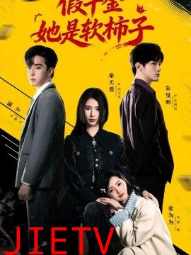 假千金她是软柿子