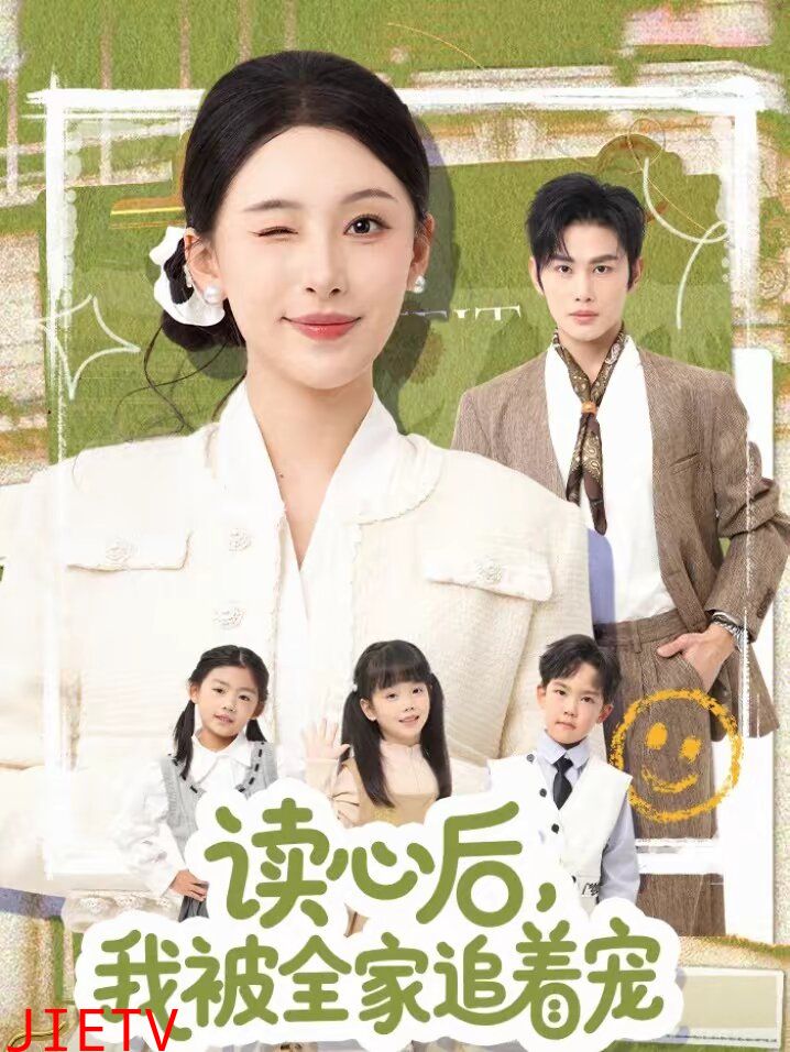 读心后，我被全家追着宠